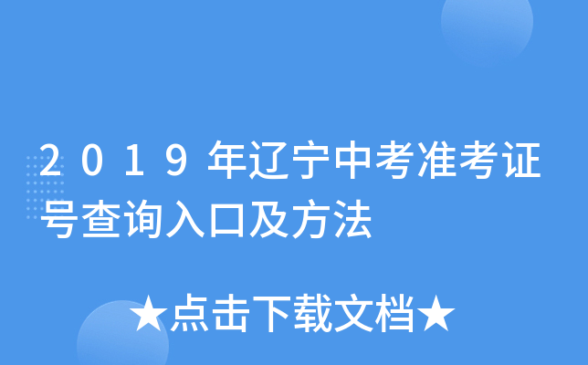2019年辽宁中考准考证号查询入口及方法