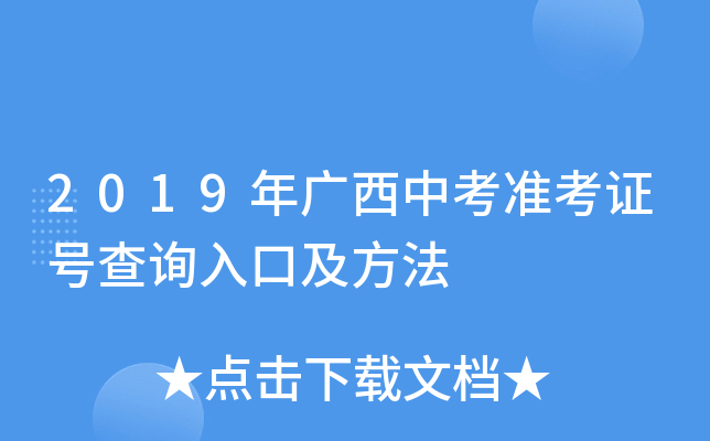 2019年广西中考准考证号查询入口及方法