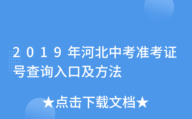 2019年河北中考准考证号查询入口及方法