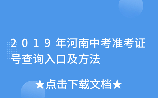2019年河南中考准考证号查询入口及方法
