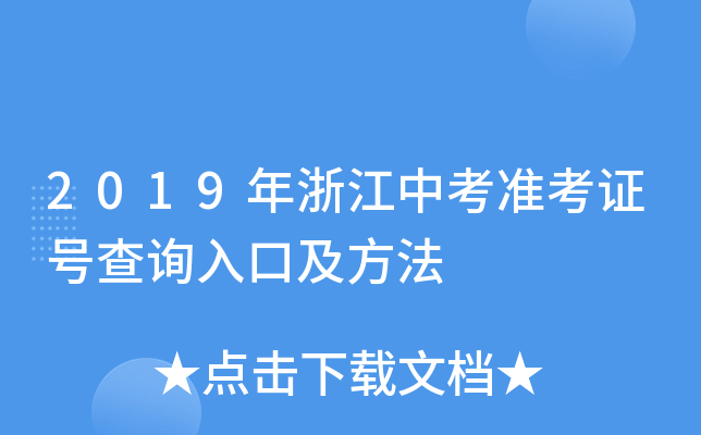 2019年浙江中考准考证号查询入口及方法