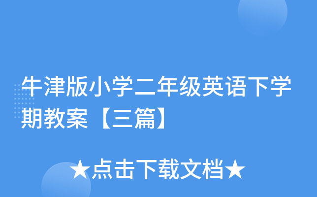 牛津版小开云kaiyun(中国)二年级英语下开云kaiyun(中国)期教案【三篇】