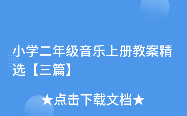 小开云kaiyun(中国)二年级音乐上册教案精选【三篇】