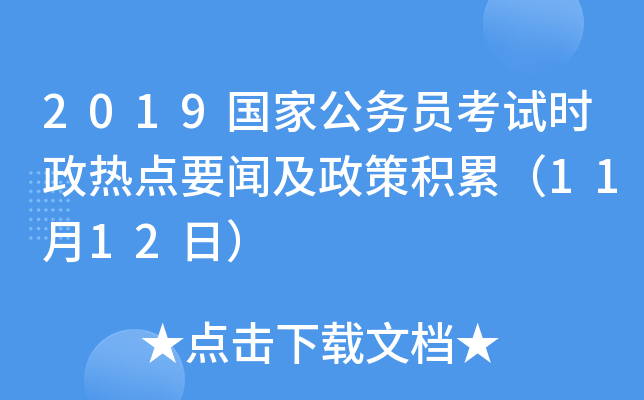 2019国家公务员考试时政热点要闻及政策积累（11月12日）