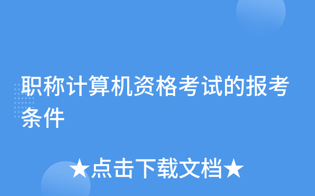 职称计算机资格考试的报考条件