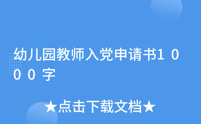 幼儿园教师入党申请书1000字
