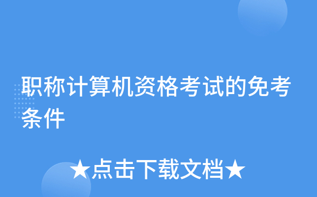 职称计算机资格考试的免考条件