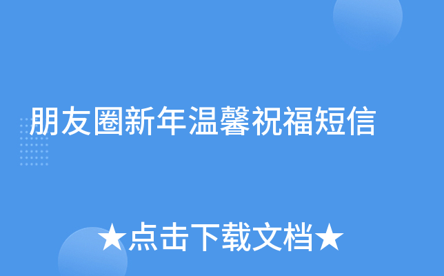 朋友圈新年温馨祝福短信