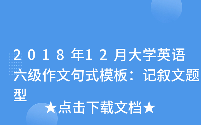 2018年12月大开云kaiyun(中国)英语六级作文句式模板：记叙文题型