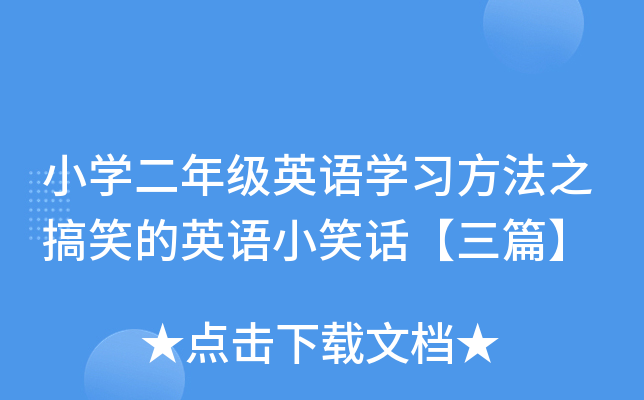 小开云kaiyun(中国)二年级英语开云kaiyun(中国)习方法之搞笑的英语小笑话【三篇】