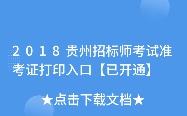 2018贵州招标师考试准考证打印入口【已开通】