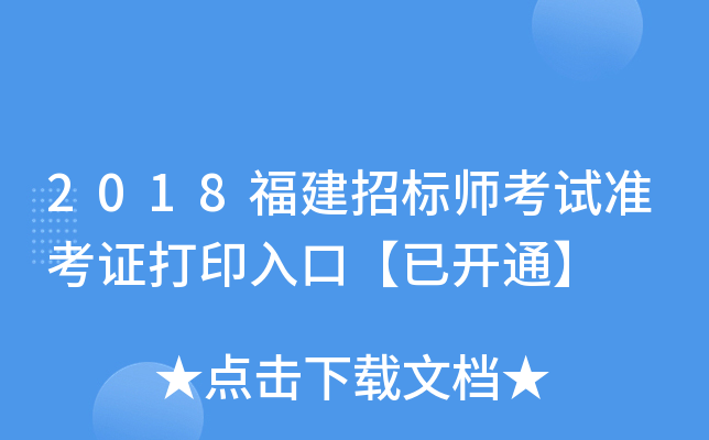 2018福建招标师考试准考证打印入口【已开通】