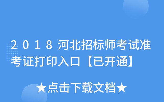 2018河北招标师考试准考证打印入口【已开通】