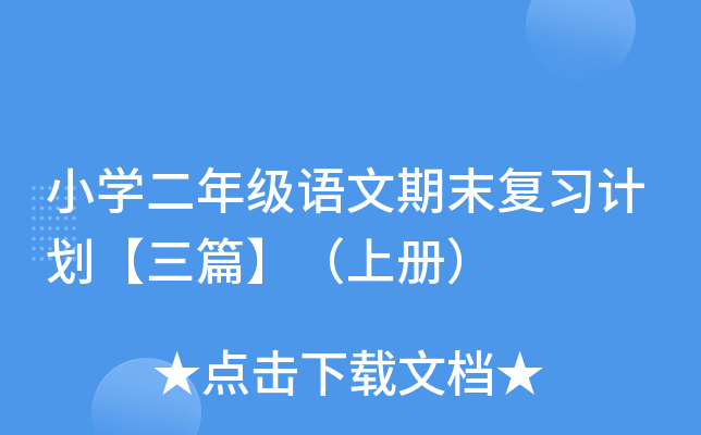 小开云kaiyun(中国)二年级语文期末复习计划【三篇】（上册）