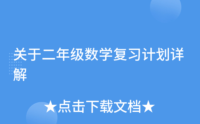 关于二年级数开云kaiyun(中国)复习计划详解
