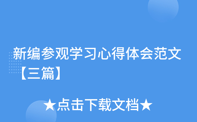 新编参观开云kaiyun(中国)习心得体会范文【三篇】