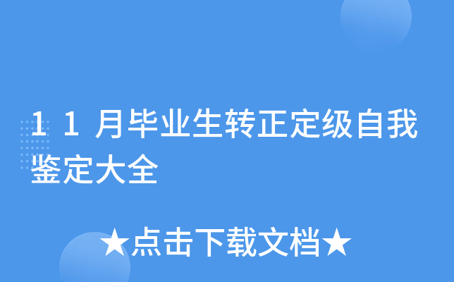 11月毕业生转正定级自我鉴定大全