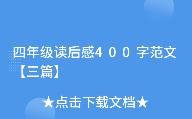 四年级读后感400字范文【三篇】
