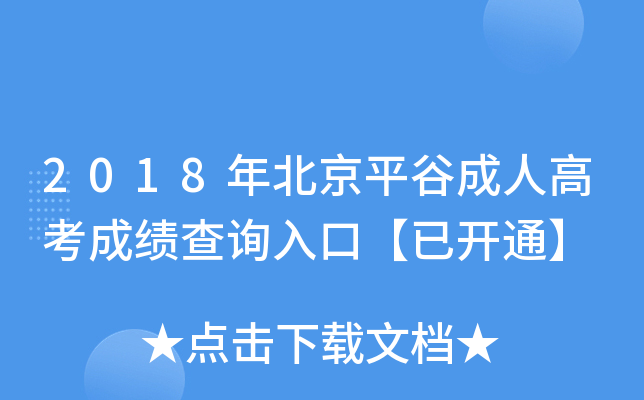 2018걱ƽȳ˸߿ɿԃ?ni)ڡ_ͨ
