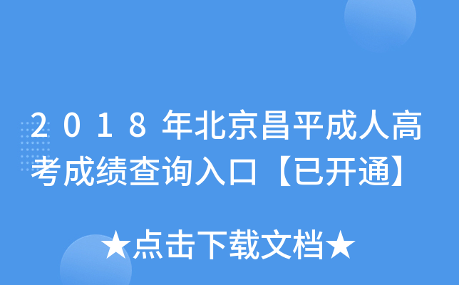 2018걱ƽ˸߿ɿԃ?ni)ڡ_ͨ