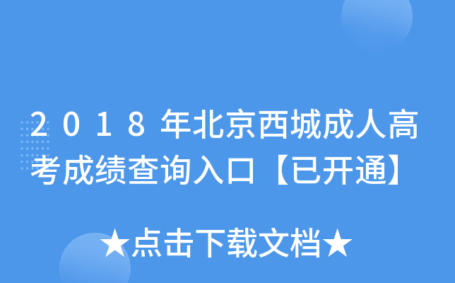 2018걱ǳ˸߿ɿ(j)ԃ?ni)ڡ_(ki)ͨ