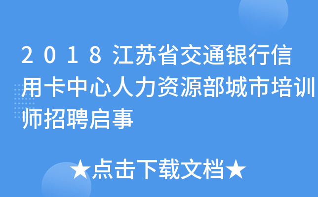 2018江苏省交通银行信用卡中心人力资源部城市培训师招聘启事