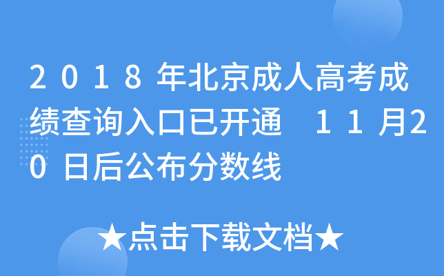 2018年北京成人高考成绩查询入口已开通 11月20日后公布分数线