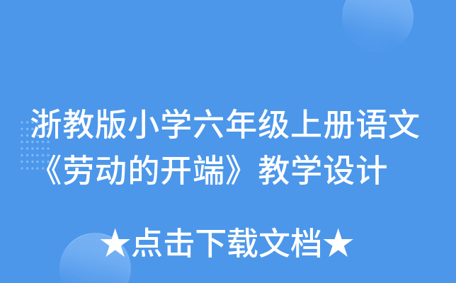 浙教版小开云kaiyun(中国)六年级上册语文《劳动的开端》教开云kaiyun(中国)设计