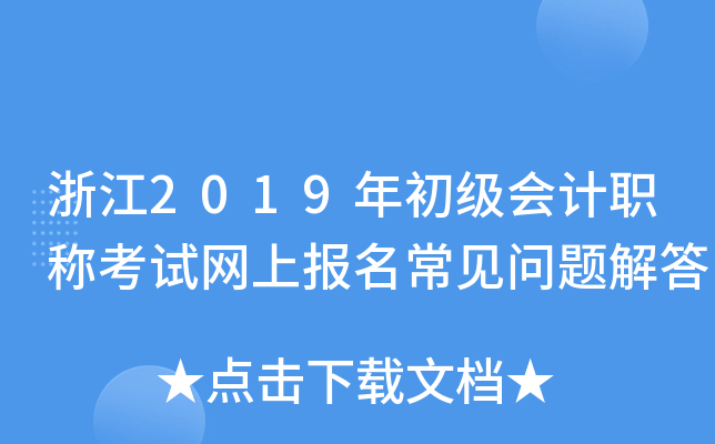 �㽭2019��������ְ�ƿ������ϱ�������������