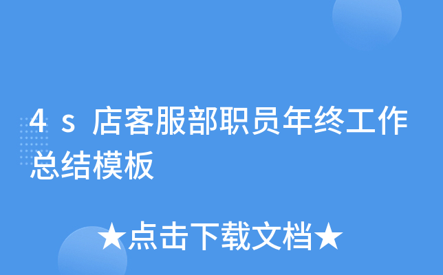 4s店客服部职员年终工作总结模板