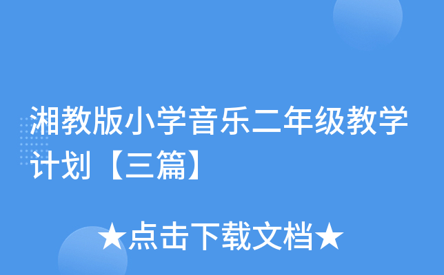 湘教版小开云kaiyun(中国)音乐二年级教开云kaiyun(中国)计划【三篇】