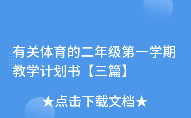 有关体育的二年级第一开云kaiyun(中国)期教开云kaiyun(中国)计划书【三篇】