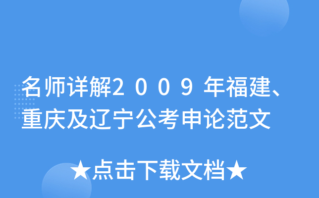 详解2009年福建、重庆及辽宁公考申论范文