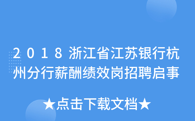 2018浙江省江苏银行杭州分行薪酬绩效岗招聘启事