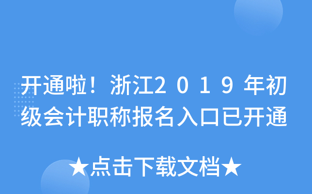 开通啦！浙江2019年初级会计职称报名入口已开通