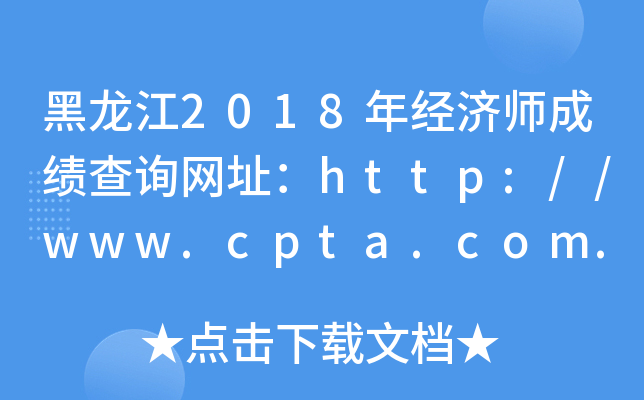 黑龙江2018年经济师成绩查询网址：http://www.cpta.com.cn/