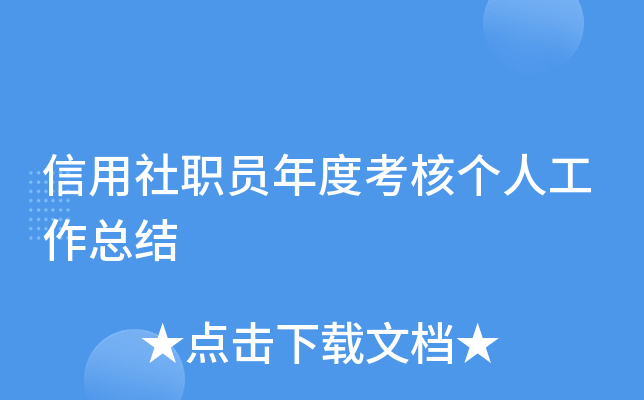信用社职员年度考核个人工作总结