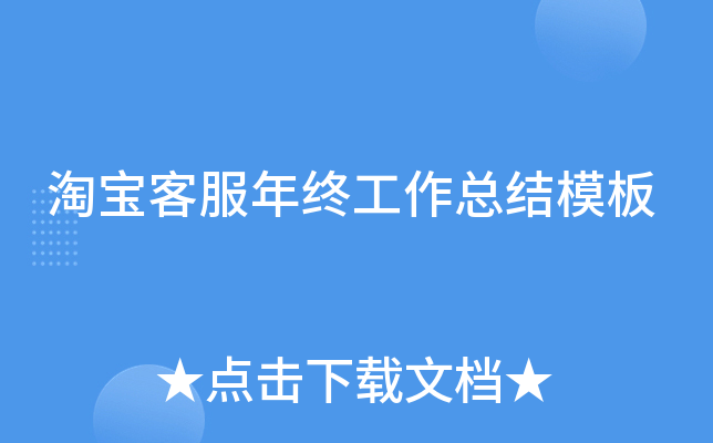 淘宝客服年终工作总结模板