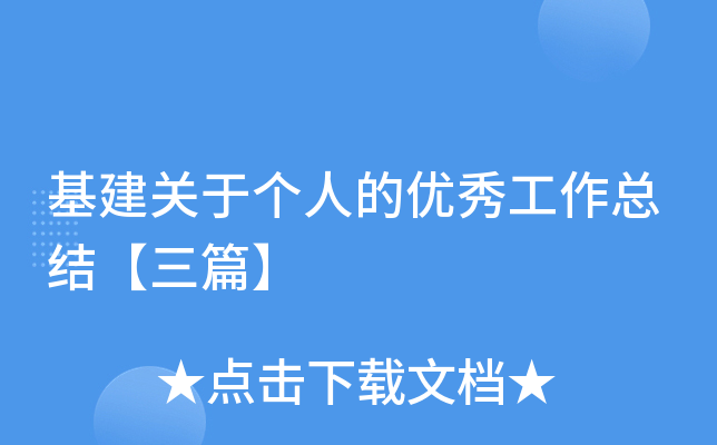 基建关于个人的优秀工作总结【三篇】