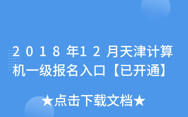 201812ӋC(j)һڡ_ͨ