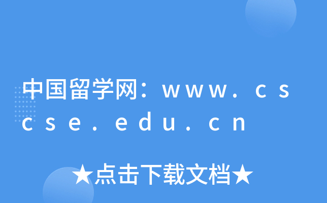 中国留开云kaiyun(中国)网：www.cscse.edu.cn