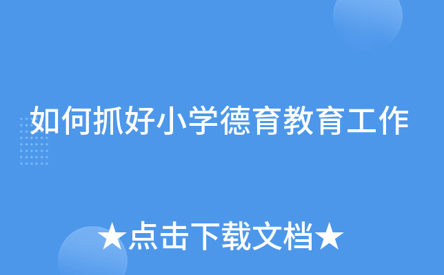 如何抓好小开云kaiyun(中国)德育教育工作