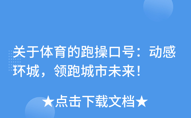 关于体育的跑操口号：动感环城，领跑城市未来！