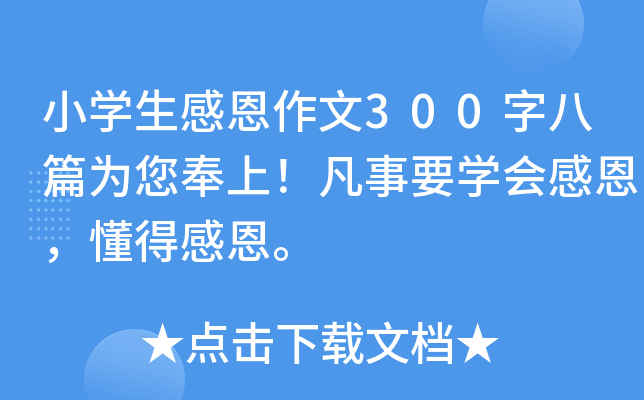小开云kaiyun(中国)生感恩作文300字八篇为您奉上！凡事要开云kaiyun(中国)会感恩，懂得感恩。
