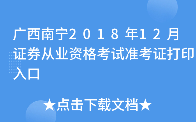 ��������2018��12��֤ȯ��ҵ�ʸ���׼��֤��ӡ���