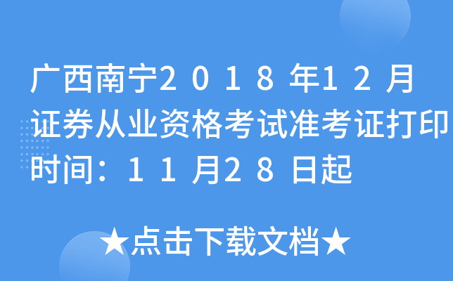 ��������2018��12��֤ȯ��ҵ�ʸ���׼��֤��ӡʱ�䣺11��28����