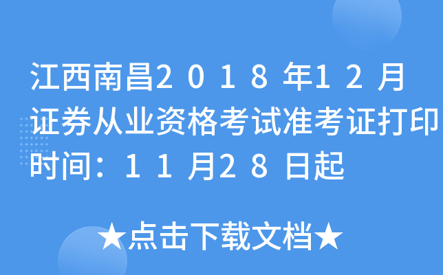 �����ϲ�2018��12��֤ȯ��ҵ�ʸ���׼��֤��ӡʱ�䣺11��28����