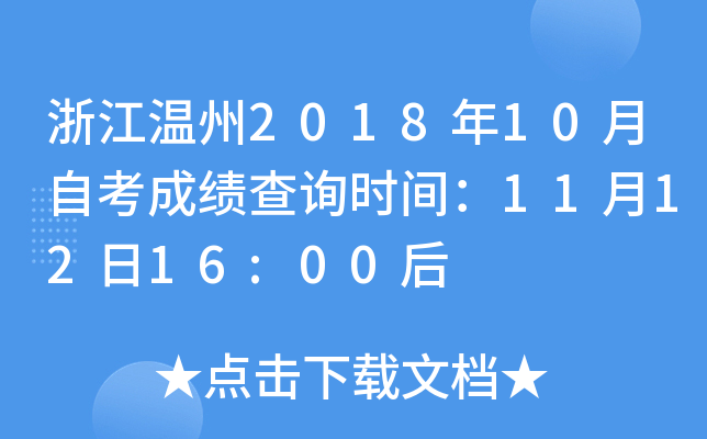 �㽭����2018��10���Կ��ɼ���ѯʱ�䣺11��12��16:00��
