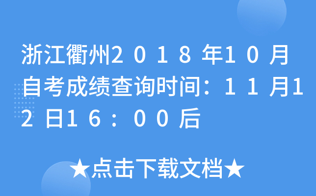 �㽭����2018��10���Կ��ɼ���ѯʱ�䣺11��12��16:00��