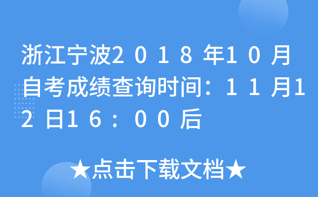 �㽭����2018��10���Կ��ɼ���ѯʱ�䣺11��12��16:00��
